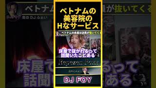 【お触り】ベトナムの美容院では店員が●●してくるらしいぞ..マジで日本では考えられないよな..【鬼のDJふぉい 切り抜き】#shorts