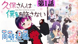 【#同時視聴】【#3話まで全体公開】ラブコメ好きと見る！『久保さんは僕を許さない』　第1話　Ep1【雪月天音】