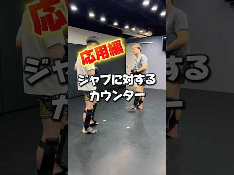 【応用編】ジャブに対するカウンターからのコンビネーションになります。#RIZIN#ライジン#総合格闘技#MMA#mmatechniques#キックボクシング#kickboxing