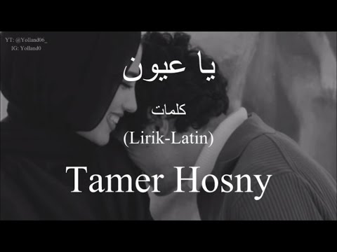 يا عيون (Ya Aayoon) - Tamer Hosny (تامر حسني) | كلمات (Lirik-Latin)