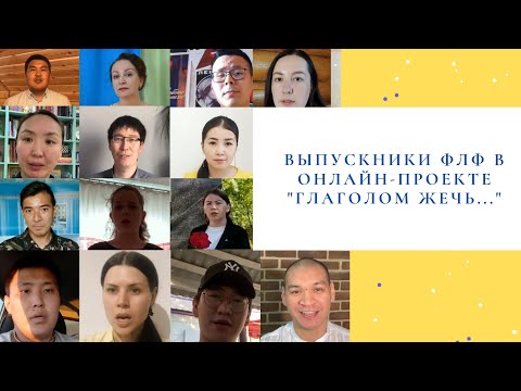 «Глаголом жечь…»: Онлайн-проект СВФУ объединил учителей, блогеров, журналистов и иностранцев