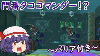 【ゆっくり実況】コジャケと逝くヒーローモード その30【Splatoon3】 （門番コマンダー！）