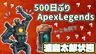 【Apex】500日ぶりにApexやったら謎の物体があるんだが！？ほぼ初心者の沼プレイ！