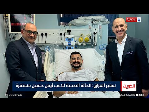 شاهد بالفيديو.. الكويت | سفير العراق: الحالة الصحية للاعب أيمن حسين مستقرة