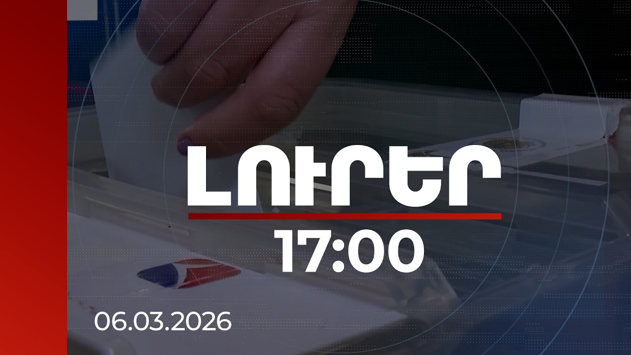 Լուրեր 17։00 | Գյումրու սցենարը և ընդդիմադիր ուժերի միավորումները. նախընտրական կանխատեսումներ