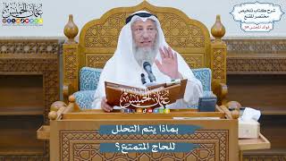 2814 - بماذا يتم التحلل للحاج المتمتع؟ - عثمان الخميس