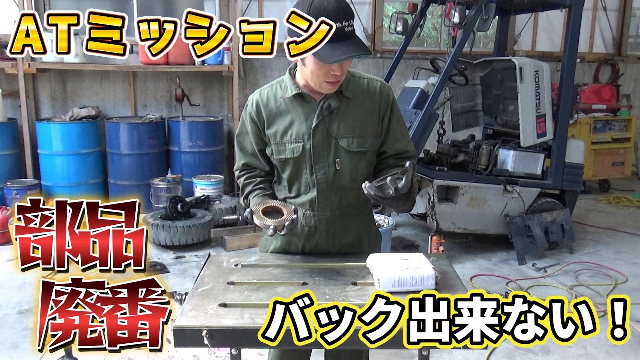 【小松フォークリフト】後進が出来ないATのトランスミッションを修理して復元Part2