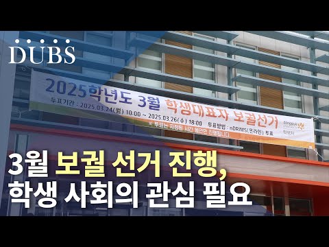 3월 보궐 선거 진행, 학생 사회의 관심 필요