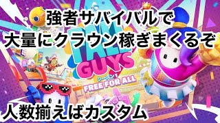 強者サバイバルで稼ぎたい！【フォールガイズ配信】