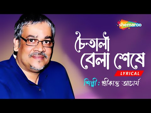 Chaitali Bela Seshe - Lyrical|  চৈতালি বেলা শেষে | Srikanto Acharya | New Bengali Lyrical Song 2022