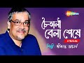 Chaitali Bela Seshe Lyrical চৈতালি বেলা শেষে Srikanto Acharya New Bengal