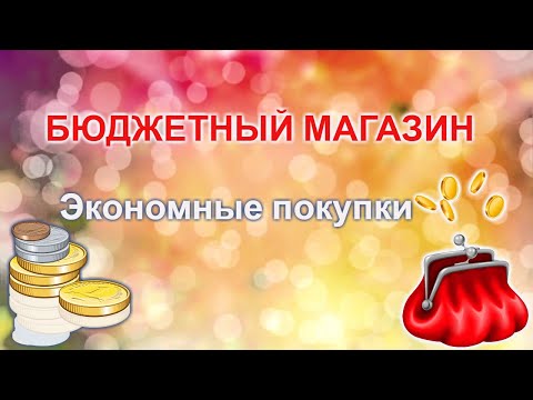 Бюджетный магазин Обзор товаров на полочках, цены, покупки в Маяке