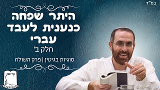 הרב יצחק דעי | היתר שפחה כנענית לעבד עברי | חלק שני | סוגיות בגיטין | פרק השולח (ישיבת אור עציון) - התמונה מוצגת ישירות מתוך אתר האינטרנט יוטיוב. זכויות היוצרים בתמונה שייכות ליוצרה. קישור קרדיט למקור התוכן נמצא בתוך דף הסרטון