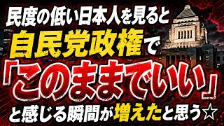 民度の低い日本人を見ると自民党政権で「このままでいい」と感じる瞬間が増えたと思う☆
