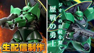 【１発目のガンプラ】生配信でＨＧ袖付きゲルググを作るフルプラ