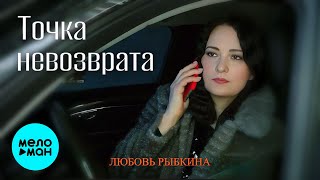 Любовь Рыбкина - Точка невозврата (Single 2025)