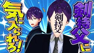 剣持のお父さんに一番気に入られるのは誰だ！？