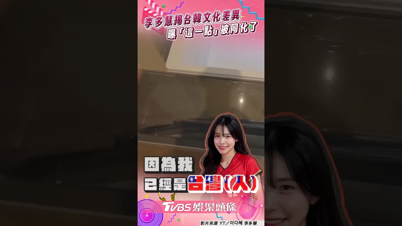影音/李多慧揭台韓文化差異! 曝「這一點」被台灣同化了