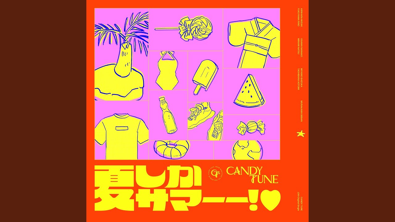 夏しかサマーー!♡ / CANDY TUNE