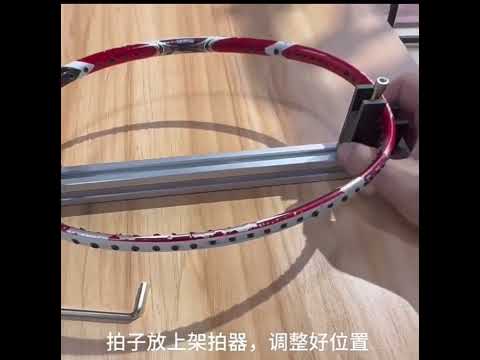 ~子甄彣璟~拉線穿線架 羽毛球拍手工拉線穿線架拍器系統 穿線拉線機 羽毛球 纏線機器配件 固定器
