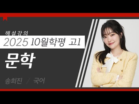 [대성마이맥] 국어 송희진T - 2025년 고1 10월 학평 국어 문학 해설강의