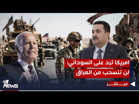 شاهد بالفيديو.. عاجل | البنتاغون يرد على السوداني : لن نسحب قواتنا من العراق | الحصاد الاخباري 2024/1/8