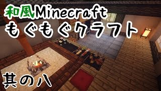 【和風Minecraft】もぐもぐクラフト　その8【ゆっくり実況】