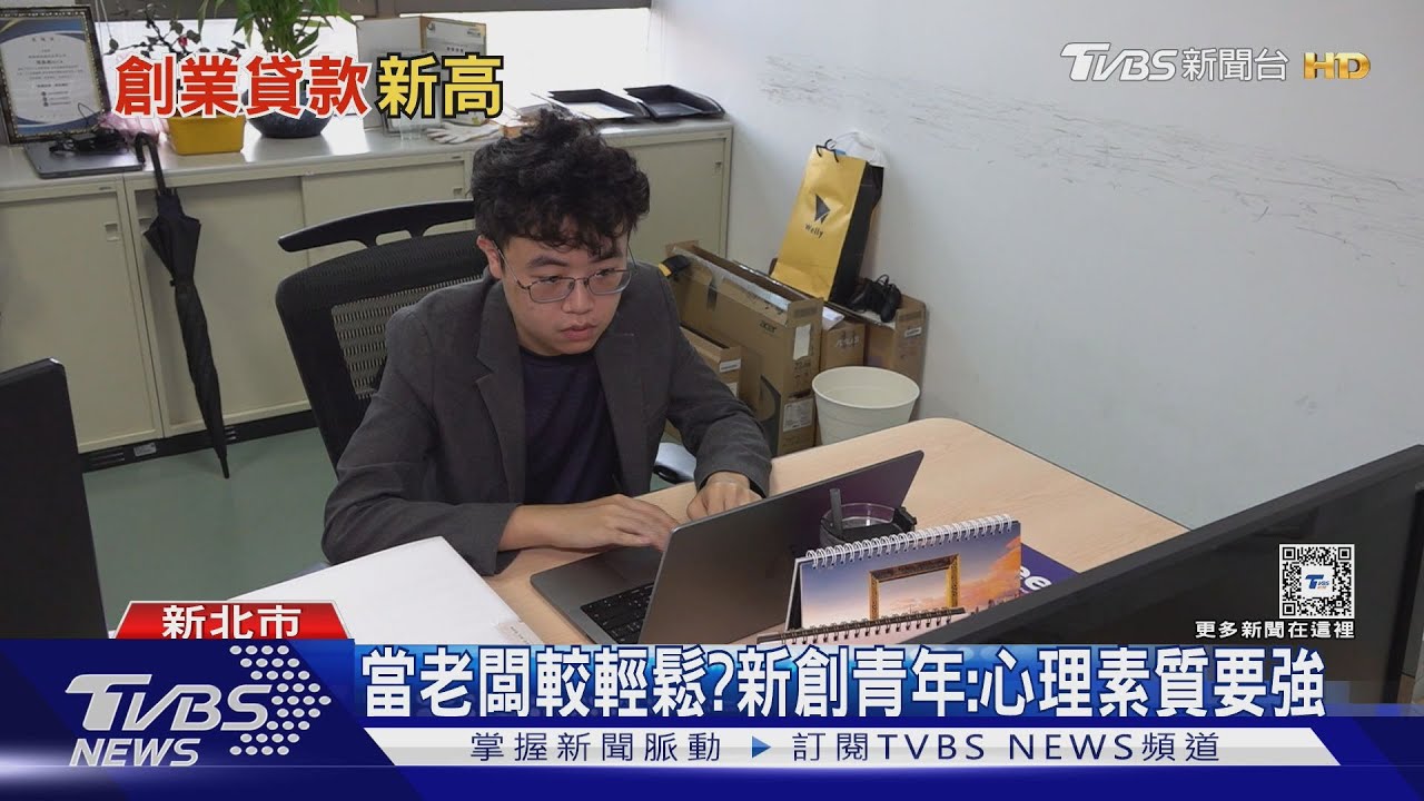 我想當老闆！青創貸款餘額破1200億　創業過來人：每天晚上都失眠