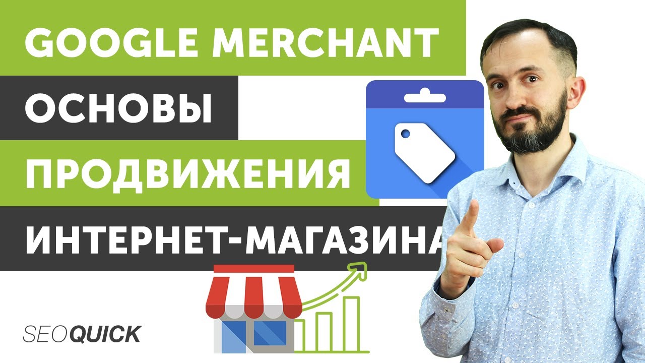 Google Merchant Основы продвижения интернет-магазина