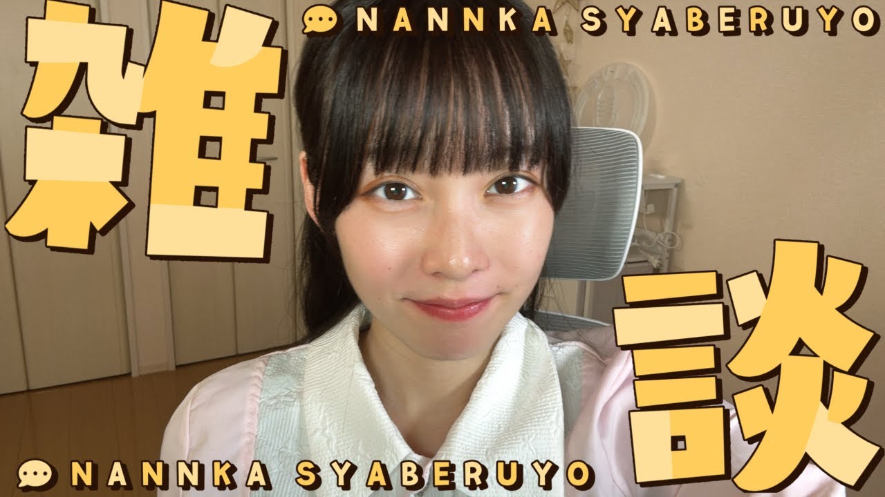 【#雑談】お話しよ～？