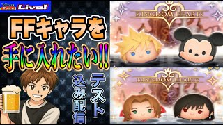 【ツムツム】テストも兼ねFFキャラツムを狙ってコイン稼ぎ✨