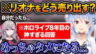 ホロライブ8年目ぺこら大先輩の生存戦略がさすぺこすぎる件【ホロライブ/兎田ぺこら/宝鐘マリン/響咲リオナ/切り抜き】