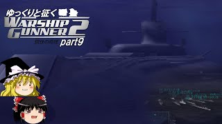 ゆっくりと征く　Warship Gunner２鋼鉄の咆哮　 part9