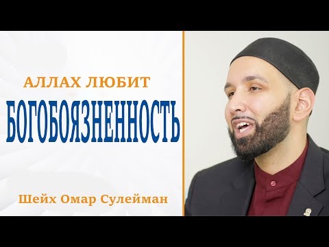  Аллахﷻ любит...Богобоязненность! Шейх Омар Сулейман