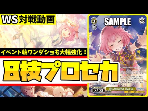 【WS】紳士的なWS対戦動画 その684 プロセカ（8枝）vs ブルアカ（8扉）【ヴァイスシュヴァルツ】