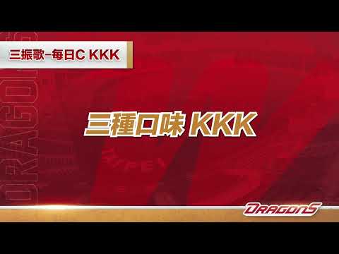 三振歌-每日C KKK