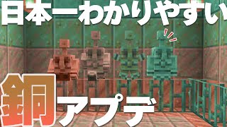 【マイクラ】日本一わかりやすい！最新銅アプデ『1.21.111』の解説動画【統合版/BE/Java】