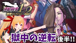 【逆転検事２ #4】この監獄・・・なんか、ヘン！ 獄中の逆転 後半！ [Vtuber／レナス・スケイム] (26/06/14)