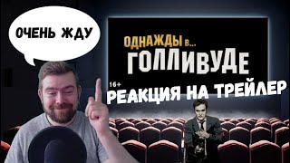 Реакция на трейлер: Однажды в Голливуде