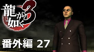 【番外編 Part 27】龍が如く3（HDリマスター版）（Yakuza 3 Remastered）ハイパー極道実況 底辺サラリーマンがyoutuberとなりゲーム実況で成り上がる感動ドキュメント。