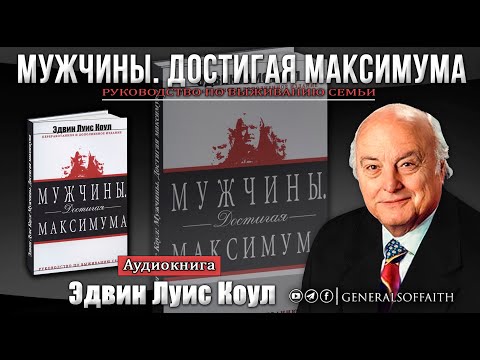 Эдвин Луис Коул - "Мужчины. Достигая максимума"  | Аудиокнига