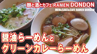 醤油らーめんとグリーンカレーらーめん 麺と酒とカフェ RAMEN DONDON #浦安グルメ