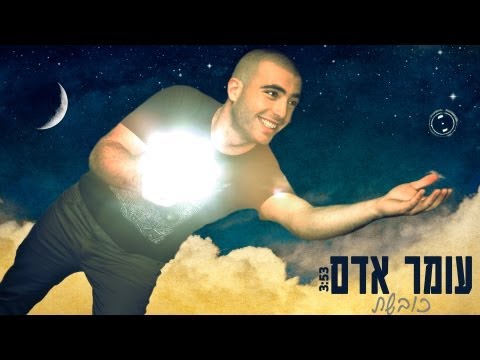Video thumbnail for Koveshet - כובשת