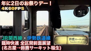 【F1臨】JR関西線・伊勢鉄道線  名古屋→鈴鹿サーキット稲生間　前面展望
