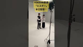 - YOASOBI新曲「ミスター」本日配信開始!