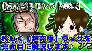 【まったりモンスト実況】超究極『ヴィザ』を珍しく真面目に解説♪