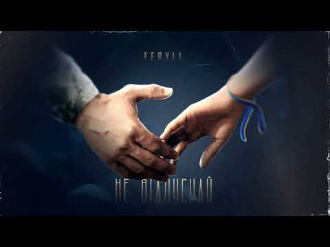FERYLL - Не відпускай (2022)