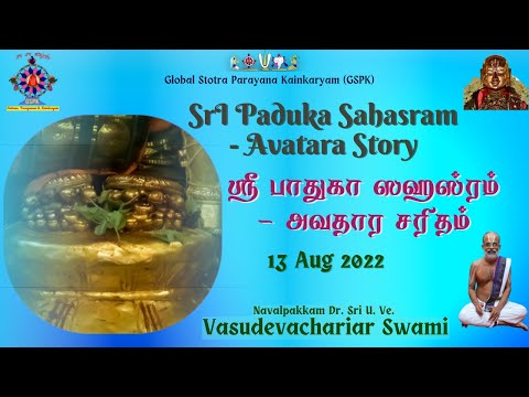 SrI Paduka Sahasram - Avatara Story / ஶ்ரீ பாதுகா ஸஹஸ்ரம் - அவதார சரிதம்