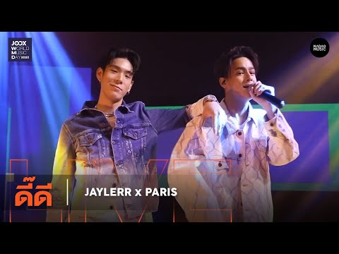 ดี๊ดี – JAYLERRxPARIS l JOOX World Music Day 2020 Live