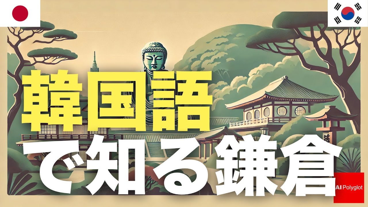 韓国語で知る鎌倉 | 聞き流し episode artwork